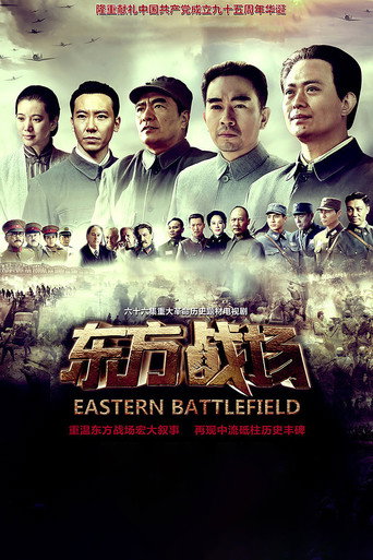 东方战场海报