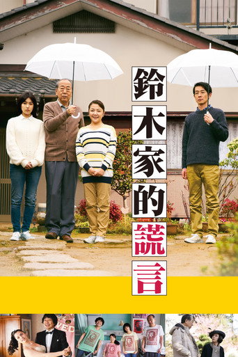 铃木家的谎言海报