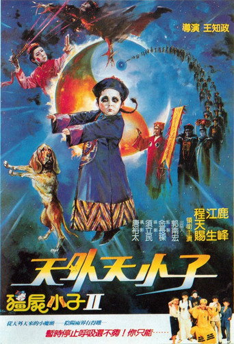 野僵尸王海报