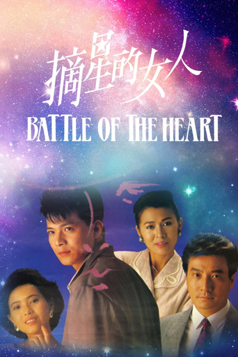 摘星的女人海报
