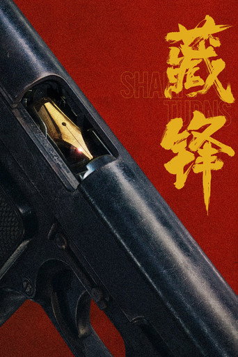 藏锋海报