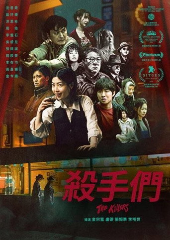 杀手们海报