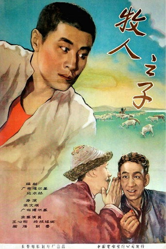 牧人之子海报