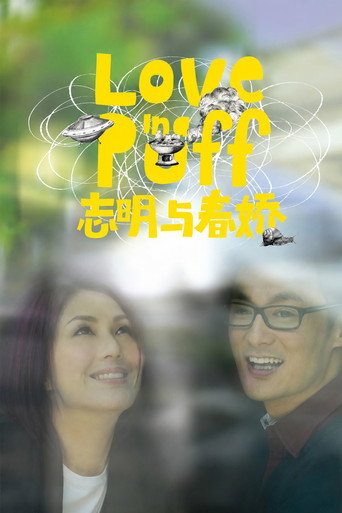 志明与春娇海报