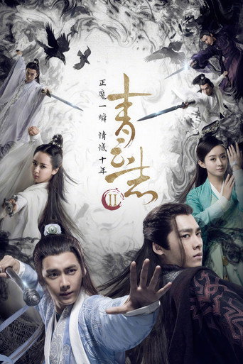 青云志 第 2 季海报