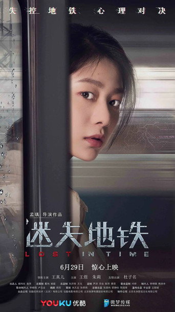 迷失地铁海报