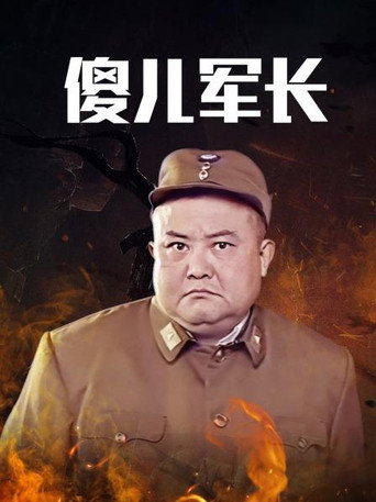 傻儿系列三部曲 傻儿军长海报