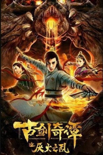 古剑奇谭之厌火之乱海报