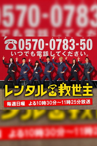出租救世主海报