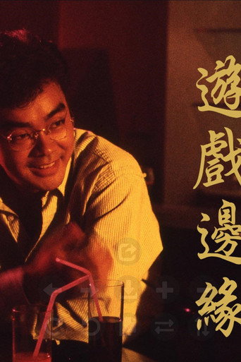 游戏边缘海报