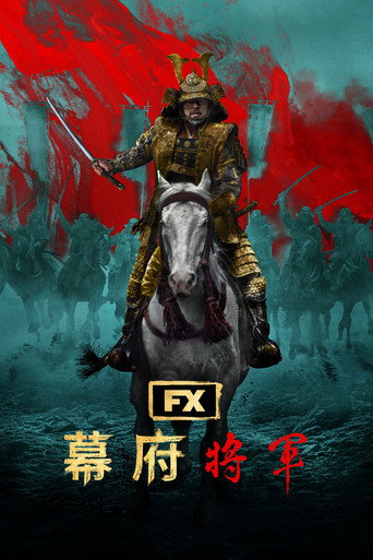 幕府将军海报