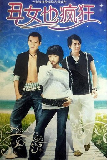 丑女也疯狂海报