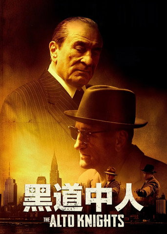 黑道中人海报