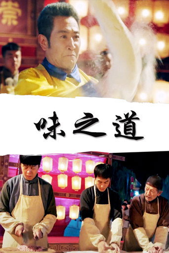 味之道海报