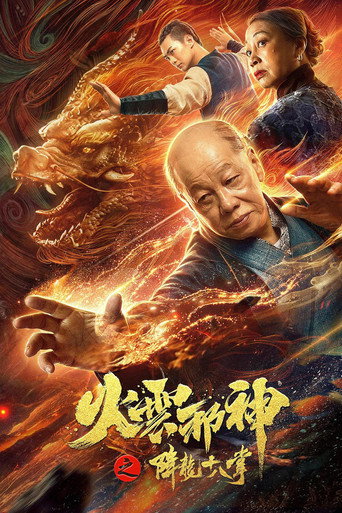 火云邪神之降龙十八掌海报