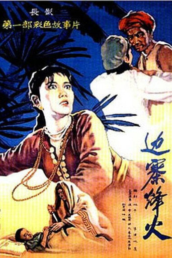 边寨烽火海报
