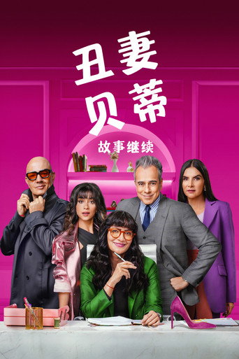 丑女贝蒂:故事继续 第 1 季海报