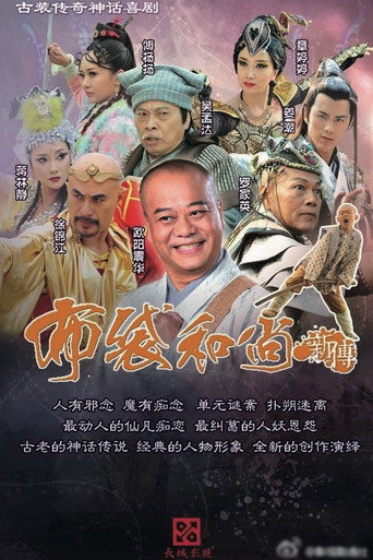 布袋和尚新传海报