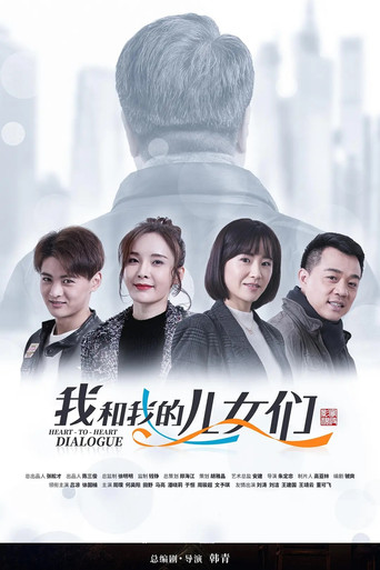 我和我的儿女们海报