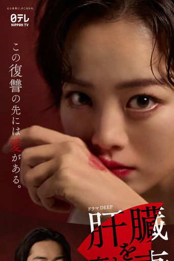 被夺走肝的妻子海报