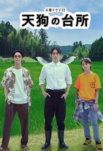 天狗的厨房 第 1 季海报