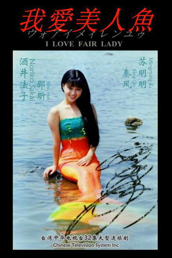 我爱美人鱼海报