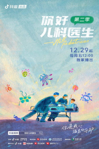 你好，儿科医生 第2季海报