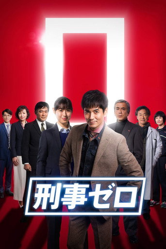刑事ZERO海报