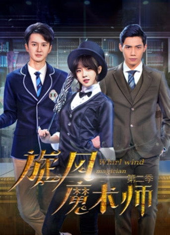 旋风魔术师 第 2 季海报