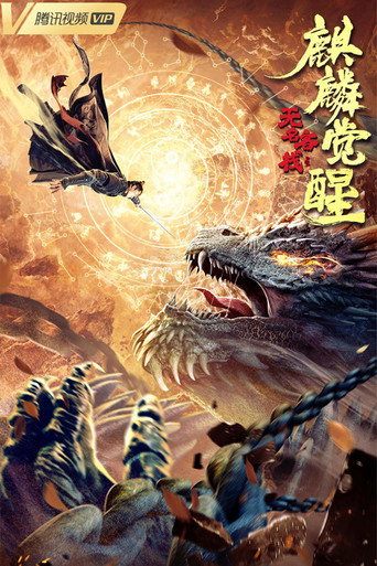 无名客栈之麒麟觉醒海报