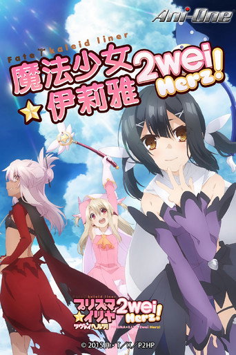 魔法少女☆伊莉雅 魔法少女☆伊莉雅 2wei Herz!海报