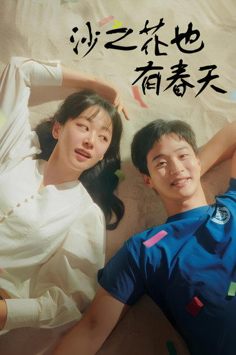 沙之花也有春天海报