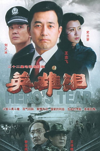 英雄泪海报