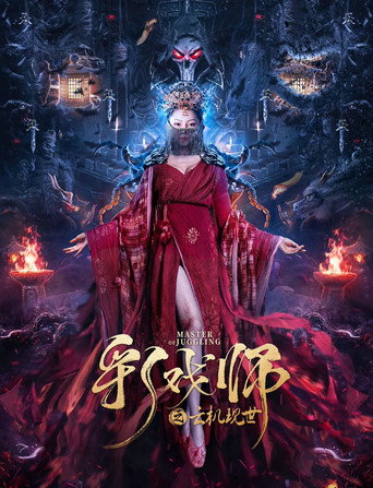 彩戏师之云机现世海报