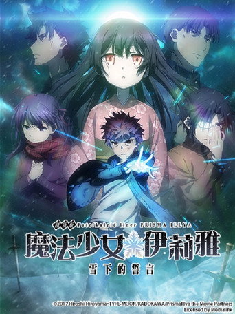 魔法少女☆伊莉雅：雪下的誓言海报