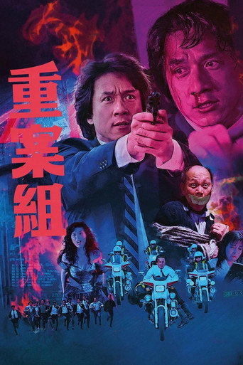 重案组海报