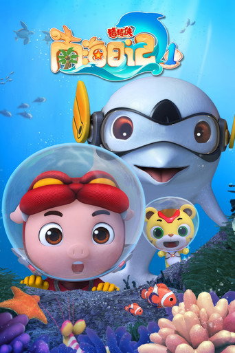 猪猪侠之南海日记 Season 1海报