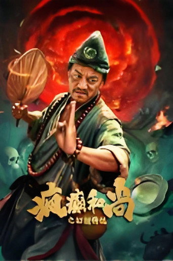 疯癫和尚之幻境传说海报