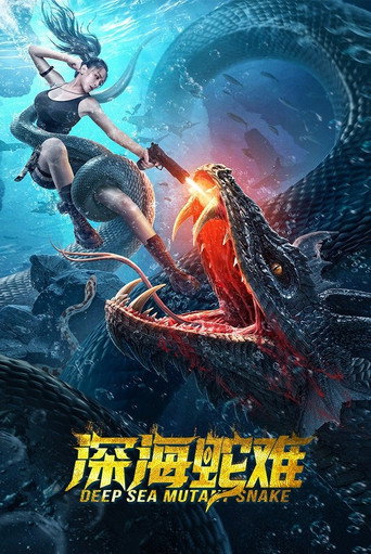 深海蛇难海报