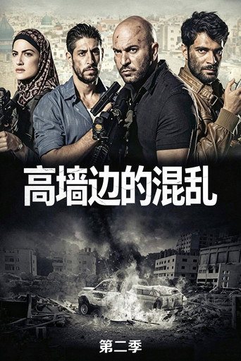 高墙边的混乱 第 2 季海报