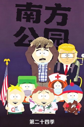 南方公园 第 24 季海报