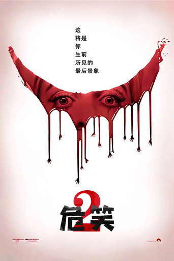 危笑2海报