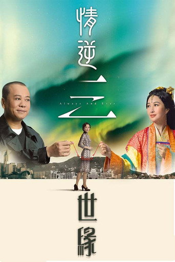 情逆三世缘海报