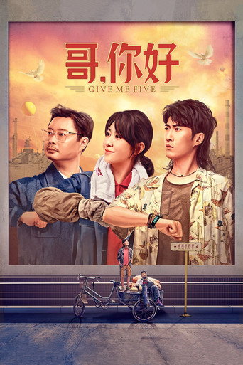 哥，你好海报
