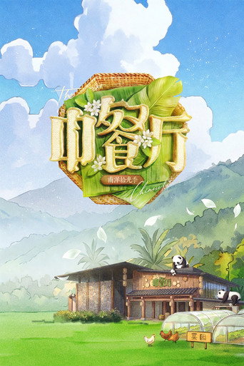 中餐厅海报