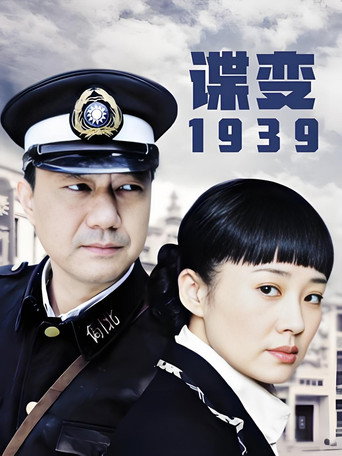 谍变1939海报