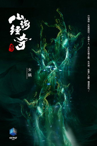 山海经奇 第 1 季海报