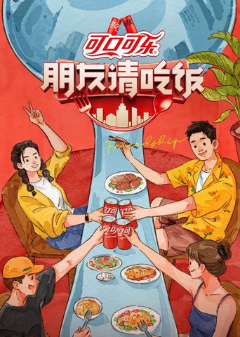 朋友请吃饭 第 1 季海报