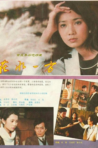 在水一方海报