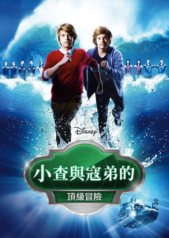 双子星大冒险海报